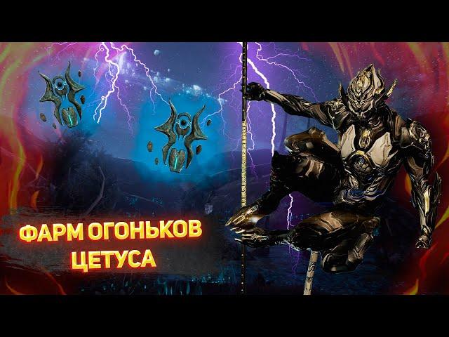 Warframe. КАК БЫСТРО ФАРМИТЬ ОГОНЬКИ ЦЕТУСА(ГАЙД ДЛЯ НОВИЧКОВ)