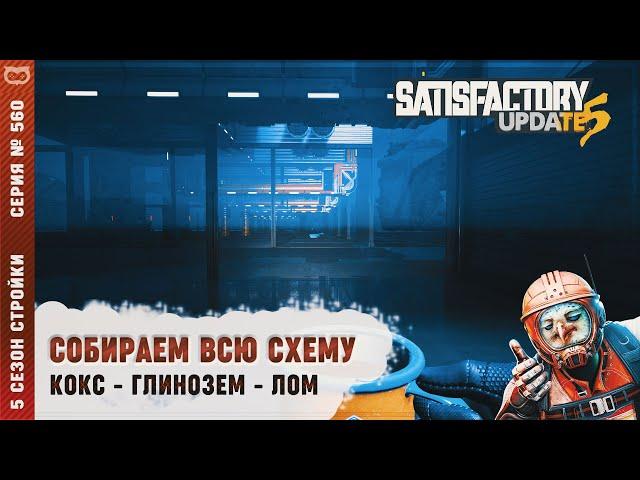 СОБИРАЕМ ВСЮ СХЕМУ: КОКС - ГЛИНОЗЕМ - ЛОМ АЛЮМИНИЯ С УЧЕТОМ МАТЕМАТИКИ  SATISFACTORY #560