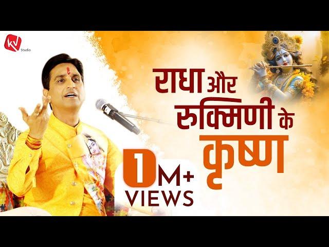 राधा और रुक्मिणी के कृष्ण | Dr Kumar Vishwas | अपने - अपने श्याम | Apne Apne Shyam