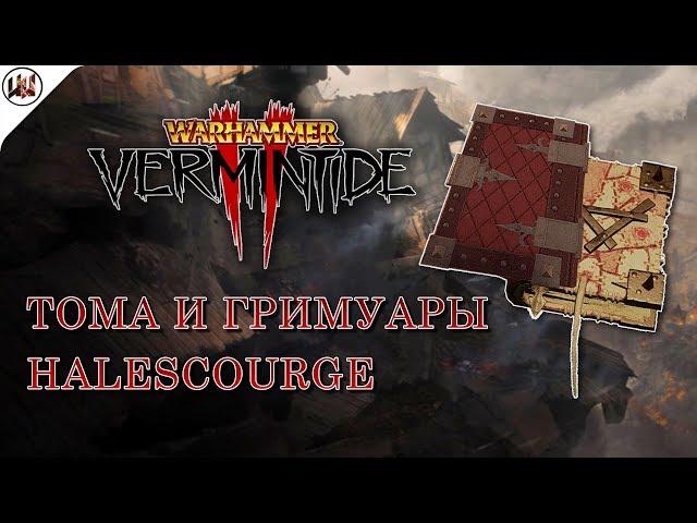 Тома и Гримуары на карте Halescourge (Хейлскордж) [Warhammer: Vermintide 2]