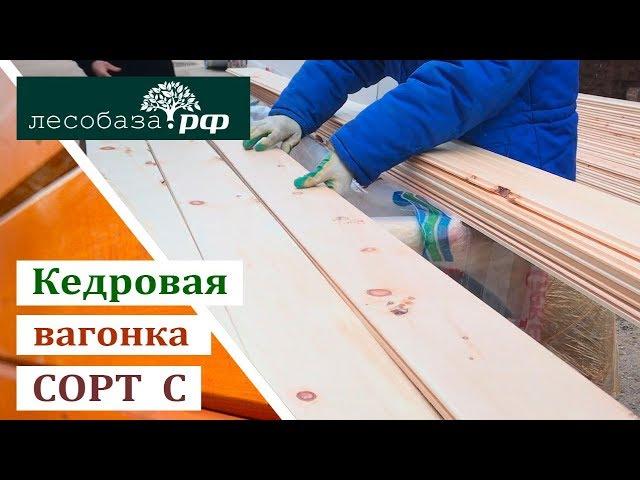 Вагонка из кедра, сорт С. Вагонка кедр или сосна?