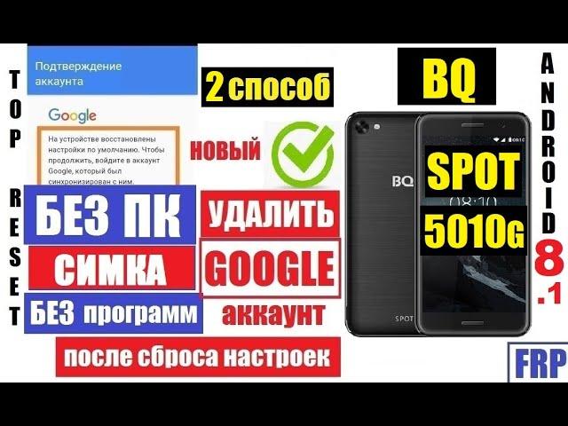 BQ 5010G SPOT Как удалить Аккаунт Гугл / Способ 2