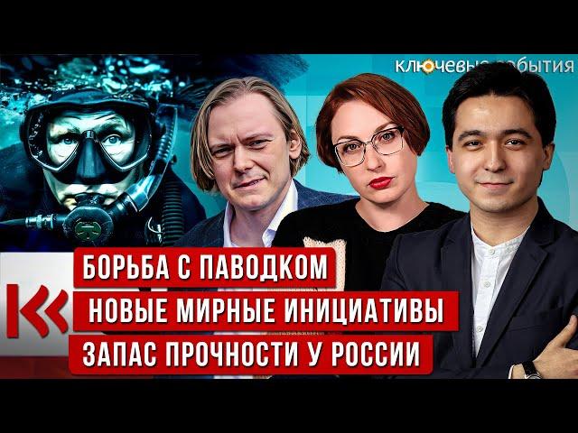 Наводнение и запас прочности РФ, Новые мирные инициативы. Андрей Архангельский и Темур Умаров