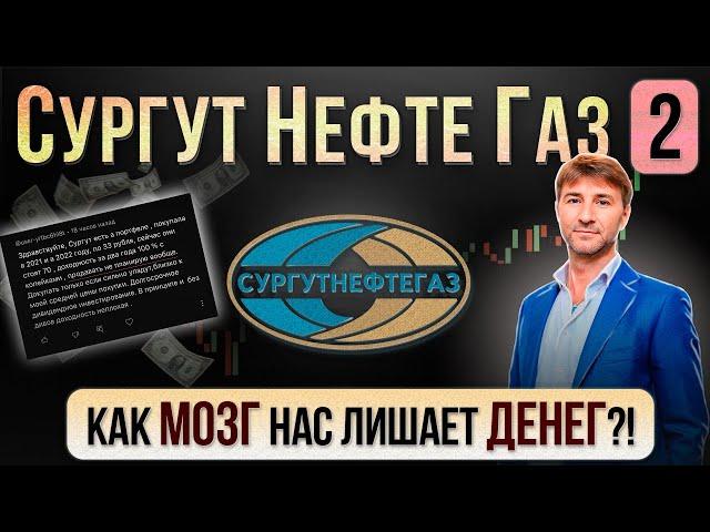 Как МОЗГ лишает нас ДЕНЕГ?! Разбор кейса по СургутНефтеГазу.