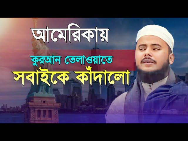 আমেরিকায় কোরআন তেলাওয়াতে সবাইকে কাঁদালো নাজমুস সাকিব  beautiful voice Quran recitation by sakib