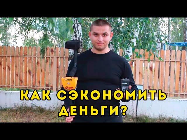 №9 "Кладоискатели" Как приспособить аккумулятор 6V на Металлоискатель вместо батареек !?