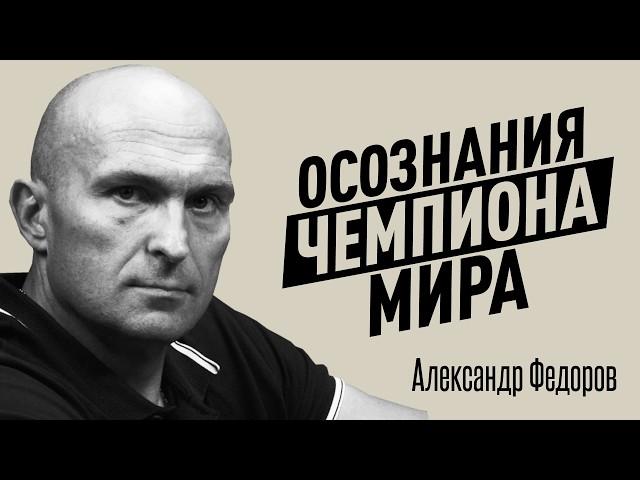 Почему одни получают все, а другим достаются крохи? Откровения чемпиона мира Александра Федорова