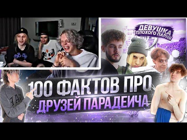 ПАРАДЕЕВИЧ СМОТРИТ - 100 ФАКТОВ ПРО ДРУЗЕЙ ПАРАДЕВИЧА(кореш,плохой парень,exile,куертов,дилблин)