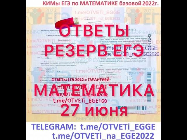 ОТВЕТЫ ЕГЭ РЕЗЕРВ +ПЕРЕСДАЧА МАТЕМАТИКА 2022 в t.me/OTVETi_EGGE