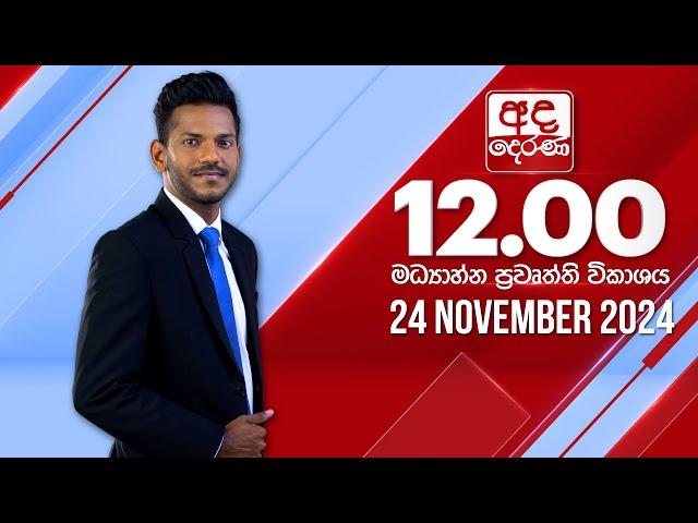 අද දෙරණ 12.00 මධ්‍යාහ්න පුවත් විකාශය - 2024.11.24 | Ada Derana Midday Prime  News Bulletin