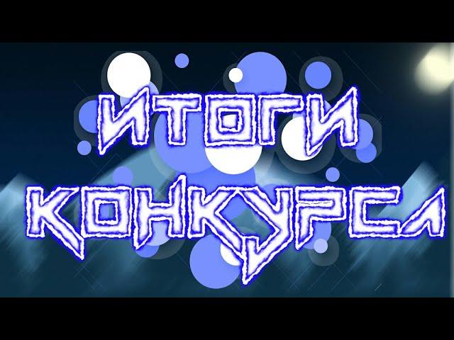 Итоги Конкурса [REMI]