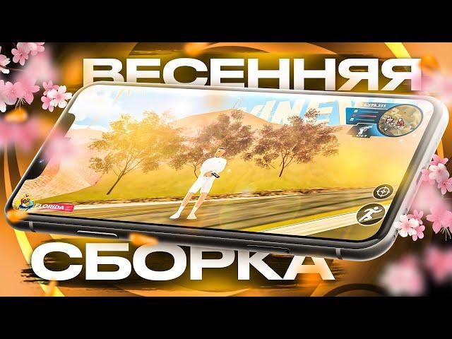 ВАУ!! ЛУЧШАЯ ВЕСЕННЯЯ СБОРКА для GTA SAMP MOBILE ONLINE RP! СБОРКА для ОНЛАЙН РП