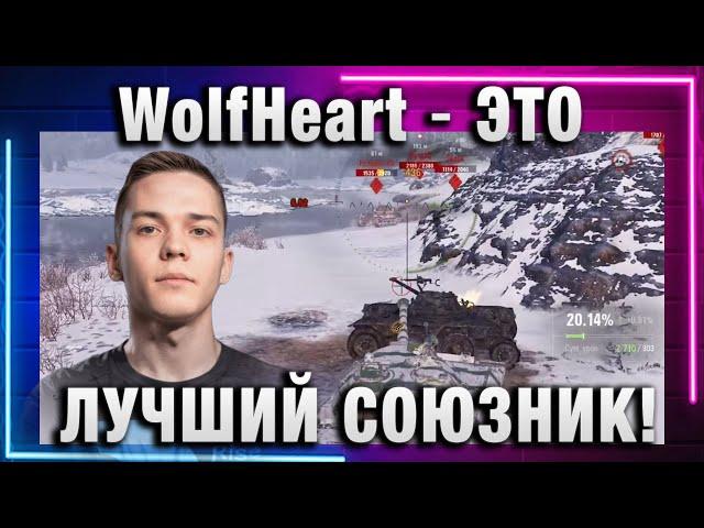 WolfHeart  ЭТО ЛУЧШИЙ СОЮЗНИК!