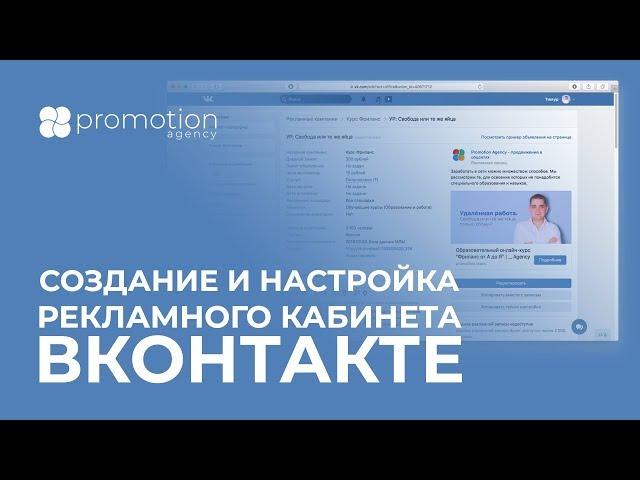 Создание и настройка рекламного кабинета ВКонтакте