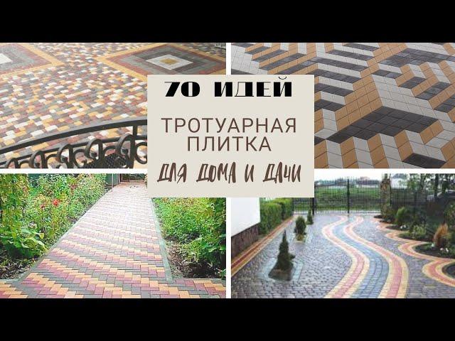 70 Идей! Тротуарная плитка для дома и дачи.