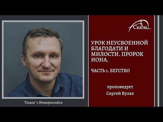 Урок неусвоенной благодати и милости. Пророк Иона. Часть 1. Бегство | Булах Сергей