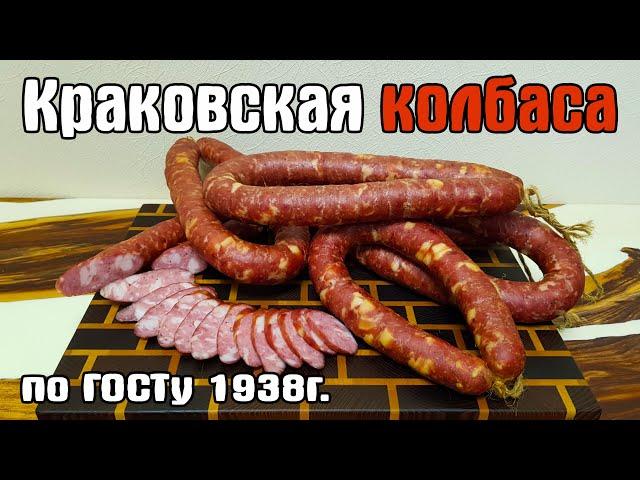 КРАКОВСКАЯ КОЛБАСА  по ГОСТу 1938г. Это самая вкусная колбаса!