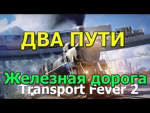 Transport Fever 2 Гайд. Двух путная железная дорога