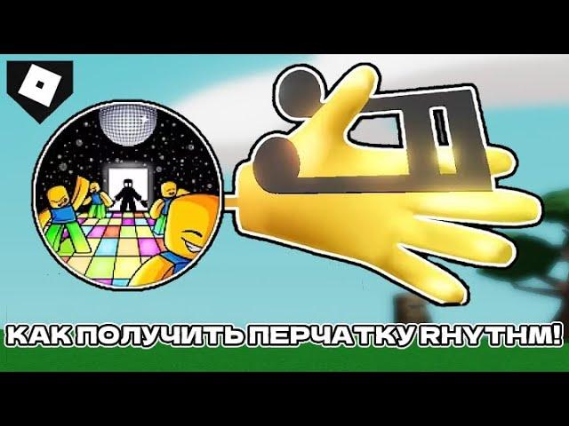 Как получить новую перчатку Rhythm в Slap battles