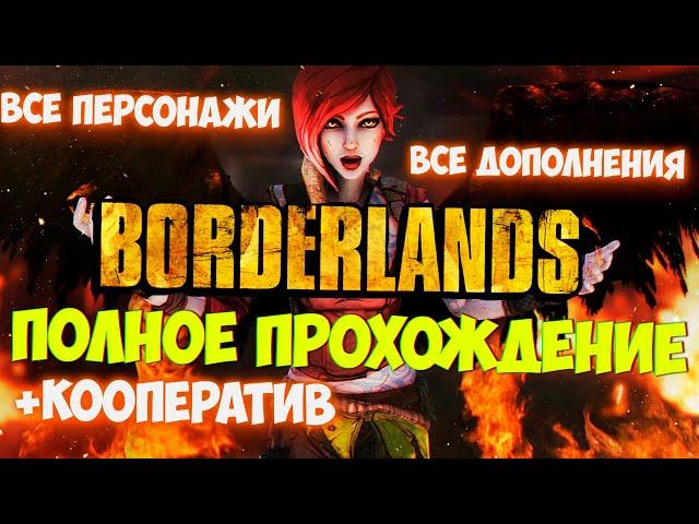 Borderlands - У чёрта на куличках