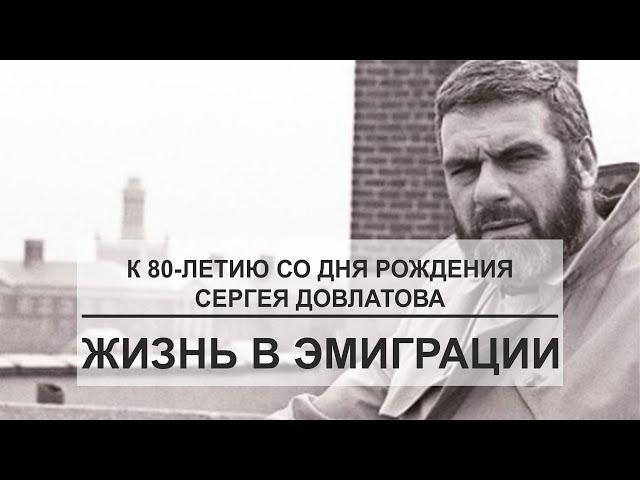 Жизнь в эмиграции