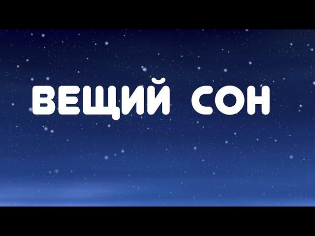 Вещий сон //Мистическая история, леденящая душу//