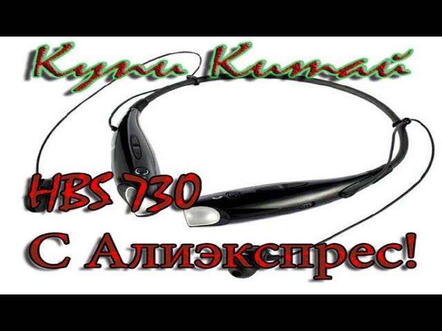 Беспроводные наушники HBS 730 из китая!!!