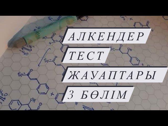 Алкендер тест жауаптары. 3 бөлім