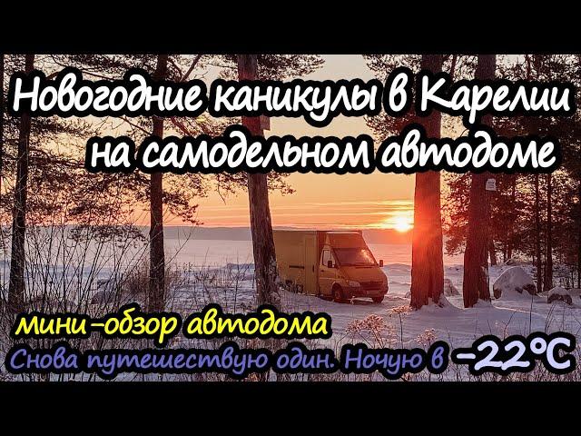 Автодом из почтовика. Первая поездка в доме на колёсах в Карелию на новогодние каникулы. #Vanlife