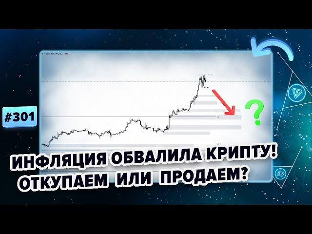 Биткоин прогноз. РОСТУ КОНЕЦ??? Рынок ждет повышение инфляции! 13.11.2024