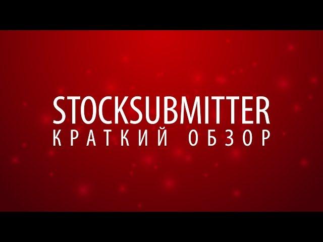 StockSubmitter. Краткий обзор