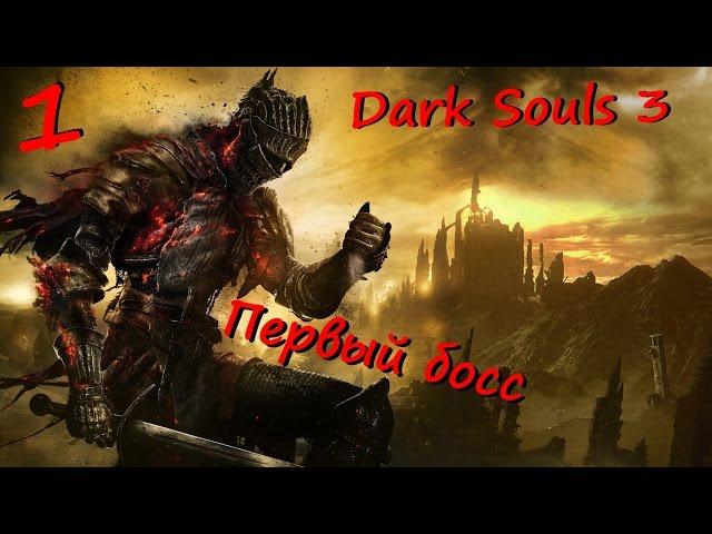 Dark Souls 3 Прохождение  Начало игры  Первый босс