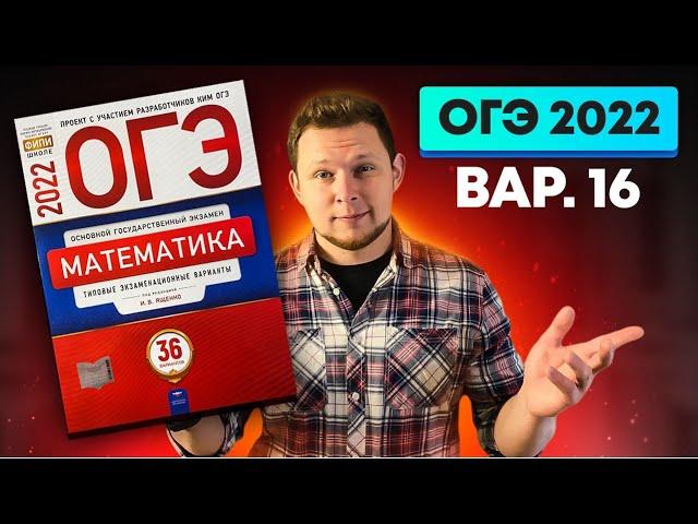 ОГЭ 2022 Ященко 16 вариант ФИПИ школе полный разбор!