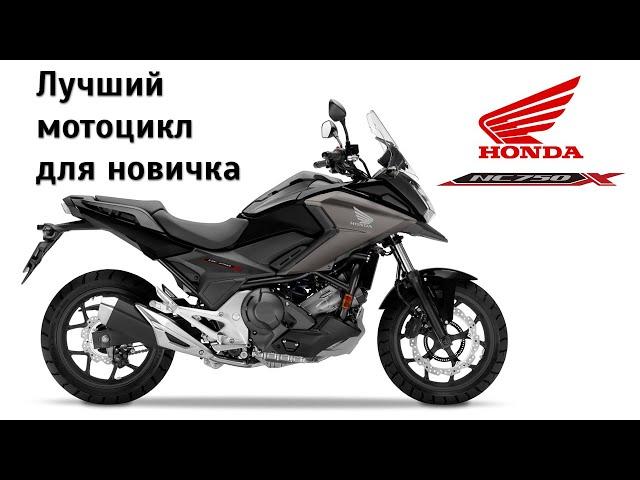 Почему Honda NC750X - лучший мотоцикл для новичка? Честный обзор