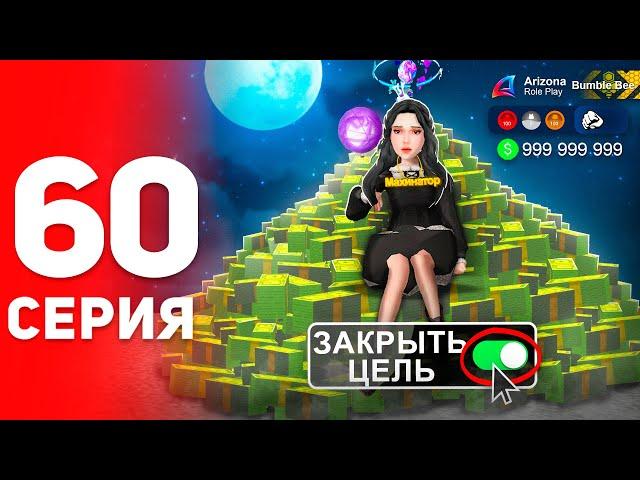 Закрыл Главную Цель... КОНЕЦ? ️ - ПУТЬ ФАРМИЛЫ на АРИЗОНА РП #60 (аризона рп самп)