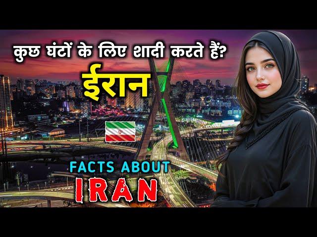 ईरान - खतरनाक नियमों वाला मुस्लिम देश || Interesting Facts About Iran in Hindi