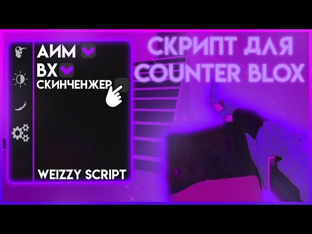 NEW WORKING SCRIPT FOR COUNTER BLOX 2023 | COUNTER BLOX SCRIPT ROBLOX