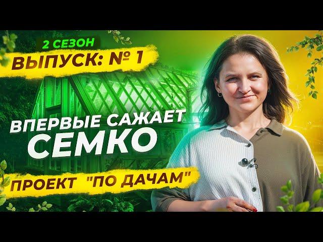  УРОЖАЙ, КОТОРЫЙ ВАС УДИВИТ! ОГОРОД В ЭЛЕКТРОГОРСКЕ  |  «ПО ДАЧАМ» | 2 сезон 1 серия