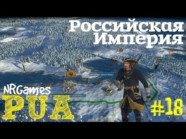 ШАГАЯ ПО ХРУПКОМУ ЛЬДУ - Empire: Total War - Pirates Uber Alles - Россия ч.18