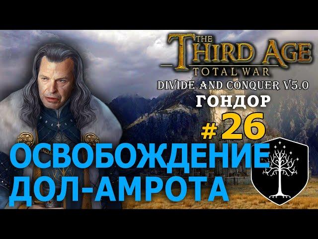 Third Age Divide and Conquer v 5.0 -  Гондор (Третья Эпоха) №26 - Освобождение Дол-Амрота