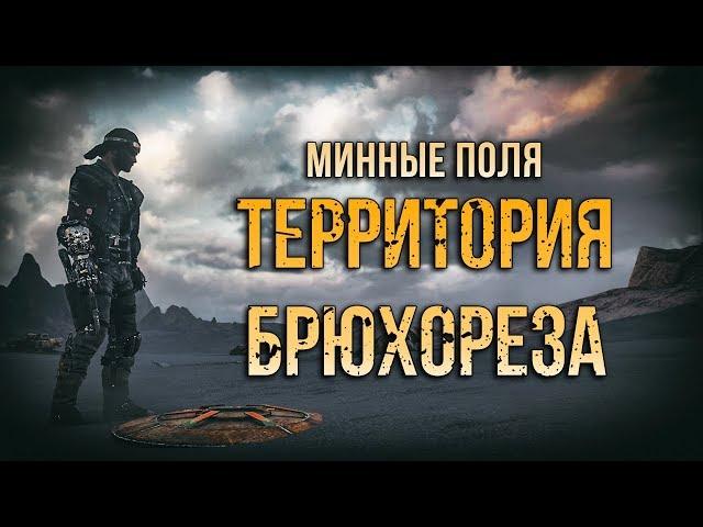 Минные поля Mad Max - Территория Брюхореза