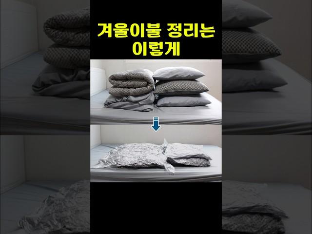구매링크는 프로필 클릭!  상품번호 143번 겨울이불 압축팩 #꿀템 #생활꿀템 #신박한제품 #유용한제품