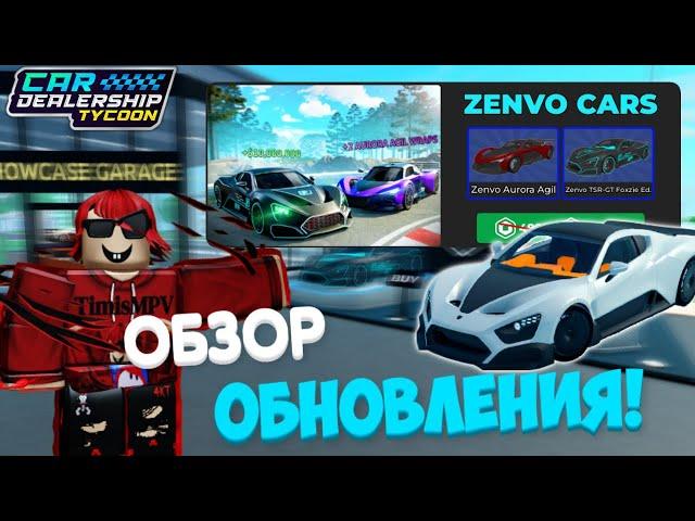 ПОЛНЫЙ ОБЗОР НА НОВОЕ ОБНОВЛЕНИЕ! ЛИЦЕНЗИЯ НА ЗЕНВО! НОВЫЙ ИВЕНТ! | Car Dealership Tycoon