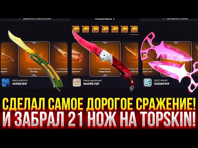 ЗАБРАЛ 21 НОЖ НА TOPSKIN! СДЕЛАЛ САМОЕ ДОРОГОЕ СРАЖЕНИЕ И ОГРАБИЛ ТОПСКИН 2024!