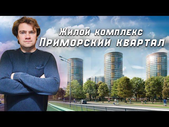 ЖК Приморский квартал