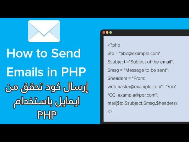 PHPMailer | شرح ارسال رسالة تاكيد للايمايل