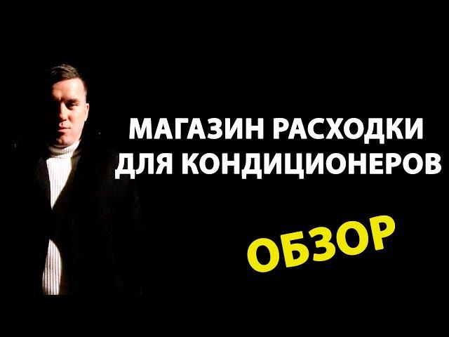 Магазин Расходка