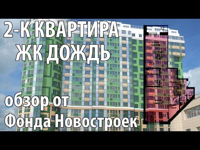 Обзор двухкомнатной квартиры в ЖК "Дождь" от Фонда Новостроек г. Новосибирск.