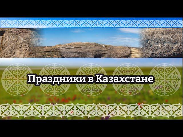 Праздники в Казахстане