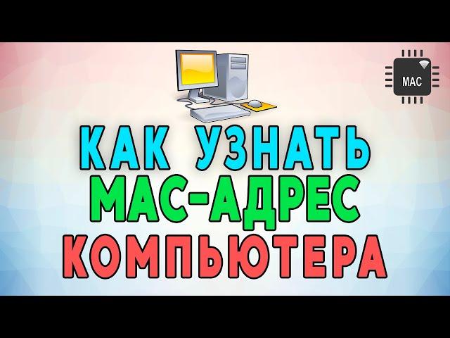 Как узнать Mac-адрес компьютера.